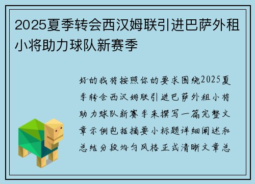 2025夏季转会西汉姆联引进巴萨外租小将助力球队新赛季 2025夏季转会西汉姆联引进巴萨外租小将助力球队新赛季