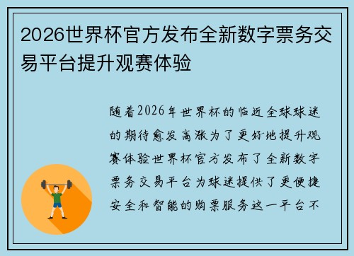 2026世界杯官方发布全新数字票务交易平台提升观赛体验 2026世界杯官方发布全新数字票务交易平台提升观赛体验