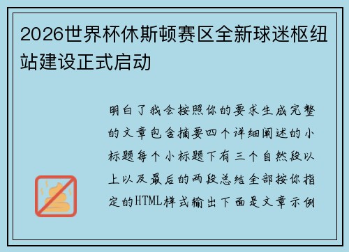 2026世界杯休斯顿赛区全新球迷枢纽站建设正式启动 2026世界杯休斯顿赛区全新球迷枢纽站建设正式启动