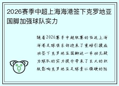 2026赛季中超上海海港签下克罗地亚国脚加强球队实力