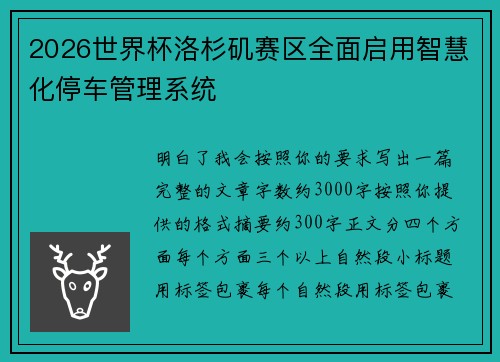 2026世界杯洛杉矶赛区全面启用智慧化停车管理系统 2026世界杯洛杉矶赛区全面启用智慧化停车管理系统