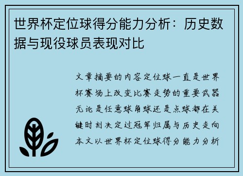 世界杯定位球得分能力分析：历史数据与现役球员表现对比