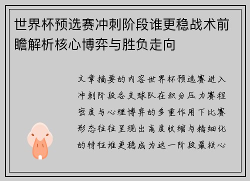 世界杯预选赛冲刺阶段谁更稳战术前瞻解析核心博弈与胜负走向