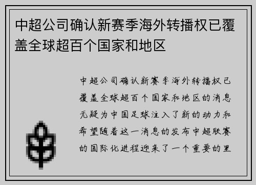 中超公司确认新赛季海外转播权已覆盖全球超百个国家和地区 中超公司确认新赛季海外转播权已覆盖全球超百个国家和地区