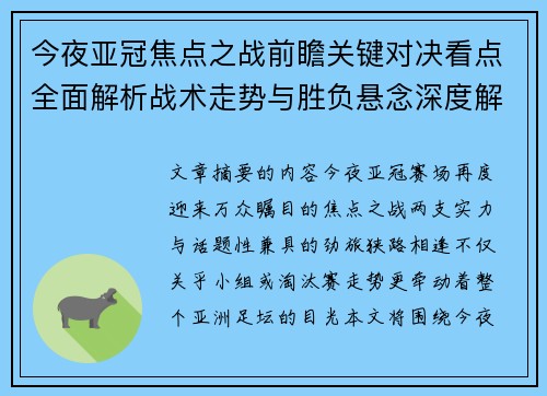 今夜亚冠焦点之战前瞻关键对决看点全面解析战术走势与胜负悬念深度解读 今夜亚冠焦点之战前瞻关键对决看点全面解析战术走势与胜负悬念深度解读