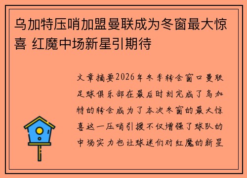 乌加特压哨加盟曼联成为冬窗最大惊喜 红魔中场新星引期待