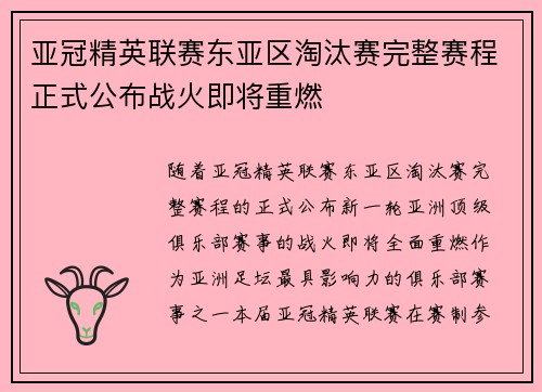亚冠精英联赛东亚区淘汰赛完整赛程正式公布战火即将重燃