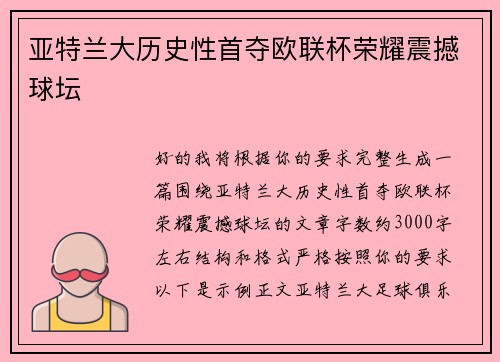 亚特兰大历史性首夺欧联杯荣耀震撼球坛 亚特兰大历史性首夺欧联杯荣耀震撼球坛