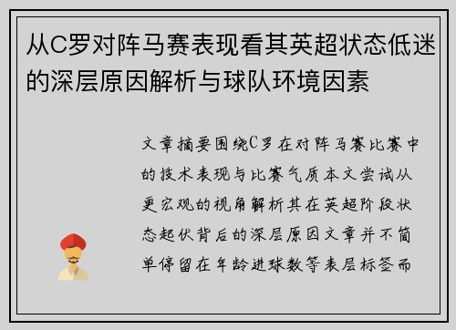 从C罗对阵马赛表现看其英超状态低迷的深层原因解析与球队环境因素