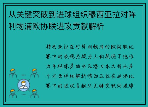从关键突破到进球组织穆西亚拉对阵利物浦欧协联进攻贡献解析 从关键突破到进球组织穆西亚拉对阵利物浦欧协联进攻贡献解析