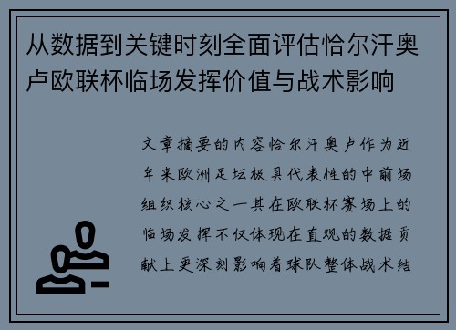 从数据到关键时刻全面评估恰尔汗奥卢欧联杯临场发挥价值与战术影响 从数据到关键时刻全面评估恰尔汗奥卢欧联杯临场发挥价值与战术影响
