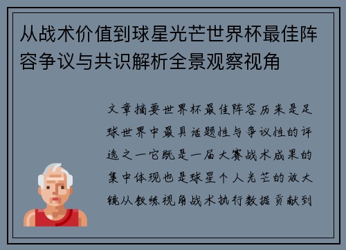从战术价值到球星光芒世界杯最佳阵容争议与共识解析全景观察视角