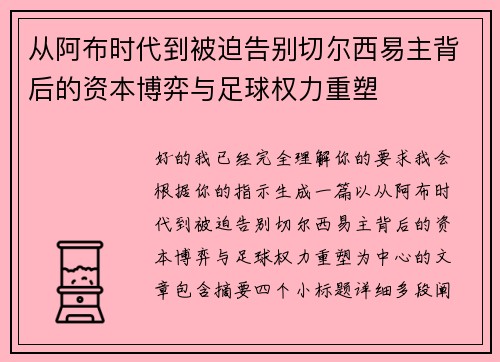 从阿布时代到被迫告别切尔西易主背后的资本博弈与足球权力重塑 从阿布时代到被迫告别切尔西易主背后的资本博弈与足球权力重塑