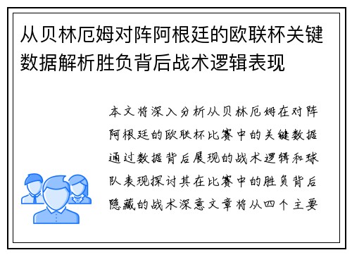 从贝林厄姆对阵阿根廷的欧联杯关键数据解析胜负背后战术逻辑表现 从贝林厄姆对阵阿根廷的欧联杯关键数据解析胜负背后战术逻辑表现