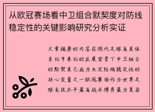 从欧冠赛场看中卫组合默契度对防线稳定性的关键影响研究分析实证 从欧冠赛场看中卫组合默契度对防线稳定性的关键影响研究分析实证