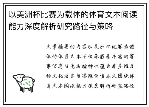 以美洲杯比赛为载体的体育文本阅读能力深度解析研究路径与策略 以美洲杯比赛为载体的体育文本阅读能力深度解析研究路径与策略