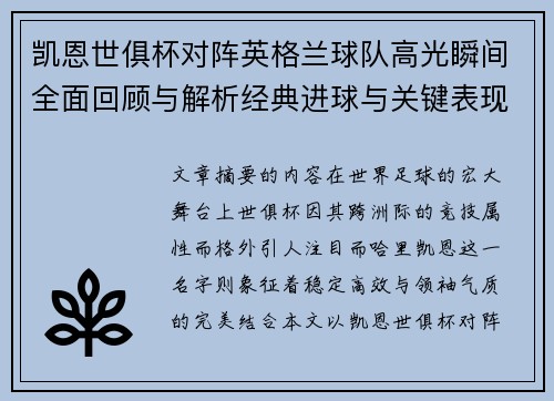 凯恩世俱杯对阵英格兰球队高光瞬间全面回顾与解析经典进球与关键表现 凯恩世俱杯对阵英格兰球队高光瞬间全面回顾与解析经典进球与关键表现