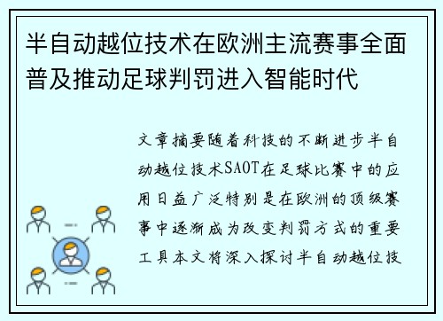 半自动越位技术在欧洲主流赛事全面普及推动足球判罚进入智能时代