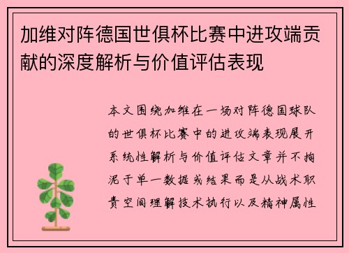 加维对阵德国世俱杯比赛中进攻端贡献的深度解析与价值评估表现 加维对阵德国世俱杯比赛中进攻端贡献的深度解析与价值评估表现