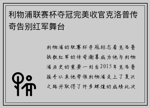 利物浦联赛杯夺冠完美收官克洛普传奇告别红军舞台 利物浦联赛杯夺冠完美收官克洛普传奇告别红军舞台