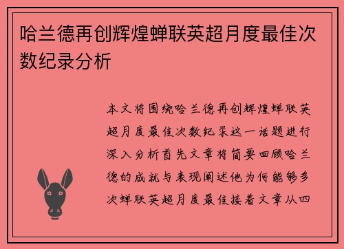 哈兰德再创辉煌蝉联英超月度最佳次数纪录分析 哈兰德再创辉煌蝉联英超月度最佳次数纪录分析