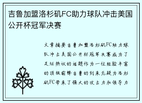 吉鲁加盟洛杉矶FC助力球队冲击美国公开杯冠军决赛 吉鲁加盟洛杉矶FC助力球队冲击美国公开杯冠军决赛