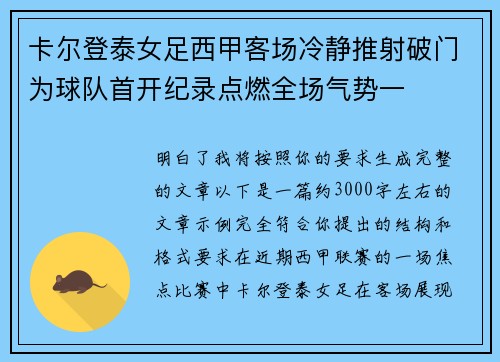 卡尔登泰女足西甲客场冷静推射破门为球队首开纪录点燃全场气势一 卡尔登泰女足西甲客场冷静推射破门为球队首开纪录点燃全场气势一
