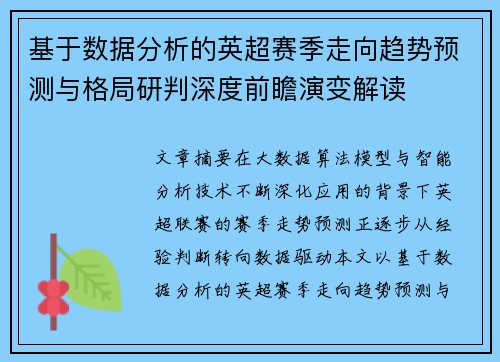 基于数据分析的英超赛季走向趋势预测与格局研判深度前瞻演变解读 基于数据分析的英超赛季走向趋势预测与格局研判深度前瞻演变解读