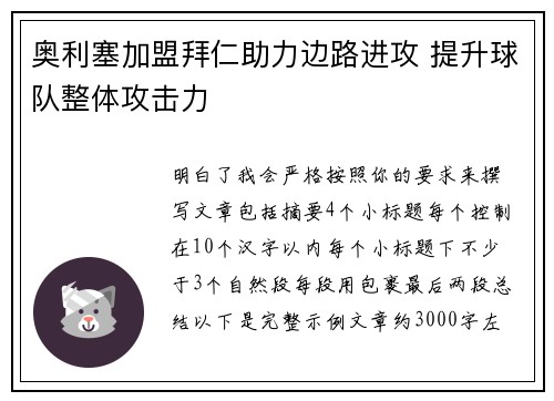 奥利塞加盟拜仁助力边路进攻 提升球队整体攻击力