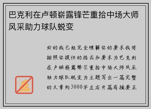 巴克利在卢顿崭露锋芒重拾中场大师风采助力球队蜕变 巴克利在卢顿崭露锋芒重拾中场大师风采助力球队蜕变