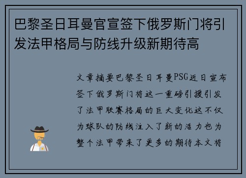 巴黎圣日耳曼官宣签下俄罗斯门将引发法甲格局与防线升级新期待高 巴黎圣日耳曼官宣签下俄罗斯门将引发法甲格局与防线升级新期待高