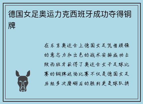 德国女足奥运力克西班牙成功夺得铜牌 德国女足奥运力克西班牙成功夺得铜牌