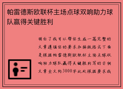 帕雷德斯欧联杯主场点球双响助力球队赢得关键胜利