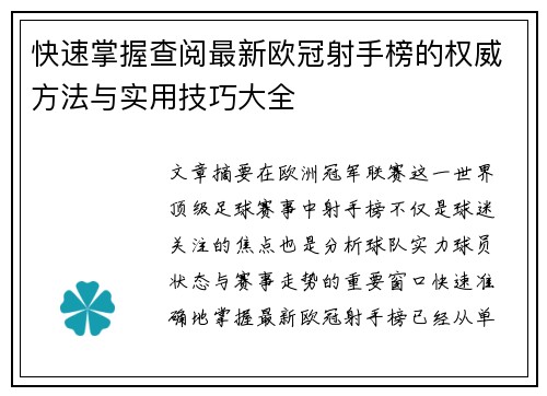 快速掌握查阅最新欧冠射手榜的权威方法与实用技巧大全 快速掌握查阅最新欧冠射手榜的权威方法与实用技巧大全