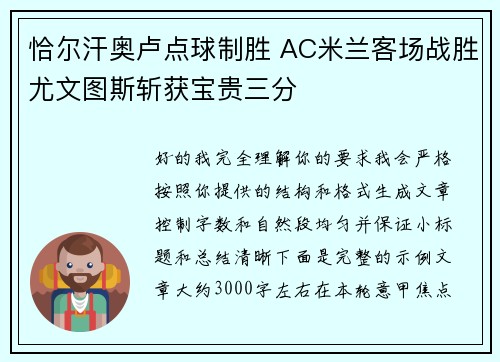 恰尔汗奥卢点球制胜 AC米兰客场战胜尤文图斯斩获宝贵三分