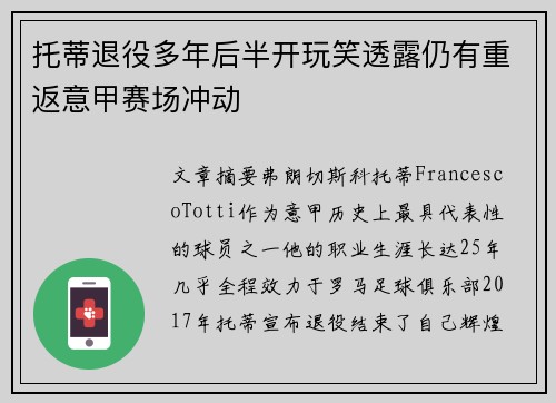 托蒂退役多年后半开玩笑透露仍有重返意甲赛场冲动