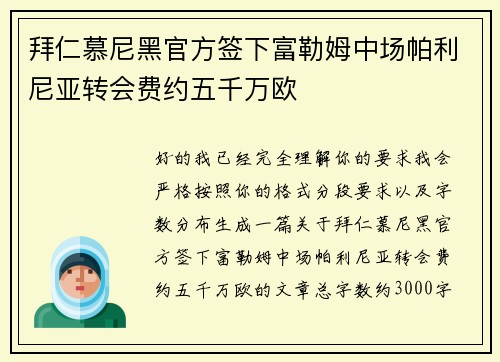 拜仁慕尼黑官方签下富勒姆中场帕利尼亚转会费约五千万欧 拜仁慕尼黑官方签下富勒姆中场帕利尼亚转会费约五千万欧