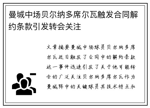 曼城中场贝尔纳多席尔瓦触发合同解约条款引发转会关注
