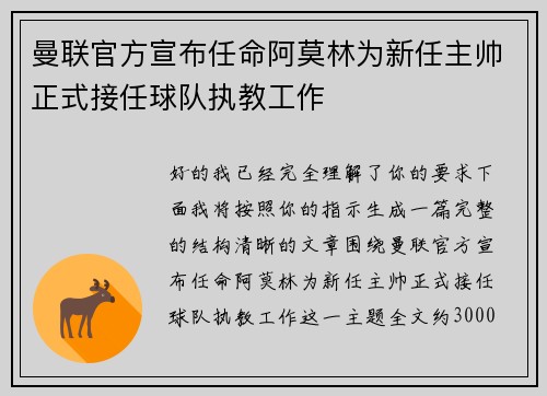 曼联官方宣布任命阿莫林为新任主帅正式接任球队执教工作 曼联官方宣布任命阿莫林为新任主帅正式接任球队执教工作