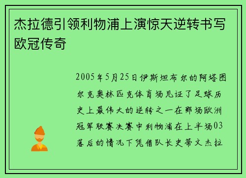 杰拉德引领利物浦上演惊天逆转书写欧冠传奇 杰拉德引领利物浦上演惊天逆转书写欧冠传奇