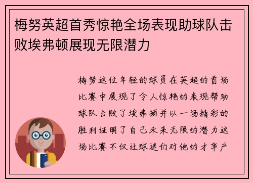 梅努英超首秀惊艳全场表现助球队击败埃弗顿展现无限潜力 梅努英超首秀惊艳全场表现助球队击败埃弗顿展现无限潜力