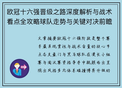 欧冠十六强晋级之路深度解析与战术看点全攻略球队走势与关键对决前瞻