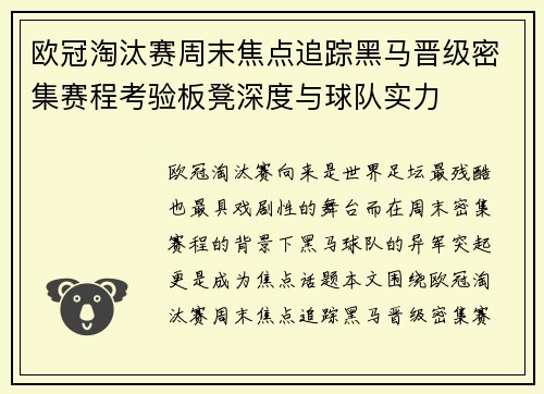 欧冠淘汰赛周末焦点追踪黑马晋级密集赛程考验板凳深度与球队实力 欧冠淘汰赛周末焦点追踪黑马晋级密集赛程考验板凳深度与球队实力