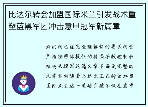 比达尔转会加盟国际米兰引发战术重塑蓝黑军团冲击意甲冠军新篇章 比达尔转会加盟国际米兰引发战术重塑蓝黑军团冲击意甲冠军新篇章