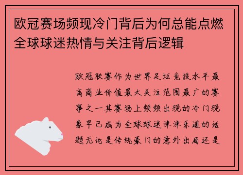 欧冠赛场频现冷门背后为何总能点燃全球球迷热情与关注背后逻辑