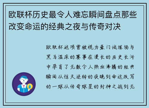 欧联杯历史最令人难忘瞬间盘点那些改变命运的经典之夜与传奇对决