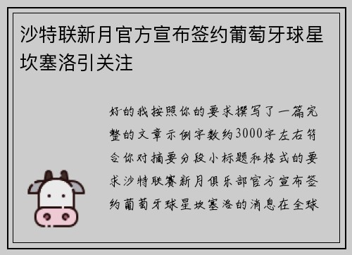 沙特联新月官方宣布签约葡萄牙球星坎塞洛引关注 沙特联新月官方宣布签约葡萄牙球星坎塞洛引关注