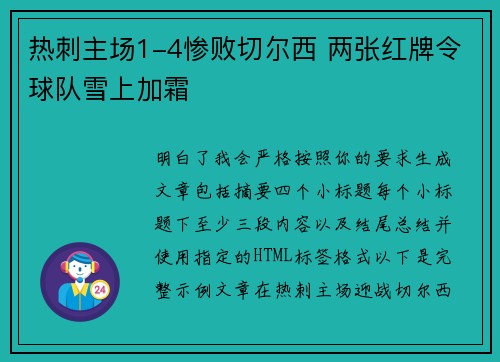 热刺主场1-4惨败切尔西 两张红牌令球队雪上加霜