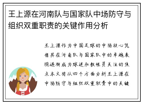王上源在河南队与国家队中场防守与组织双重职责的关键作用分析