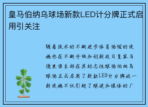 皇马伯纳乌球场新款LED计分牌正式启用引关注